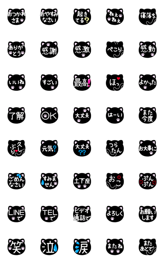 [LINE絵文字]シンプルな猫絵文字③〜黒猫編〜改訂版の画像一覧