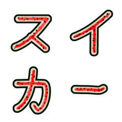 [LINE絵文字] スイカのテキストの画像