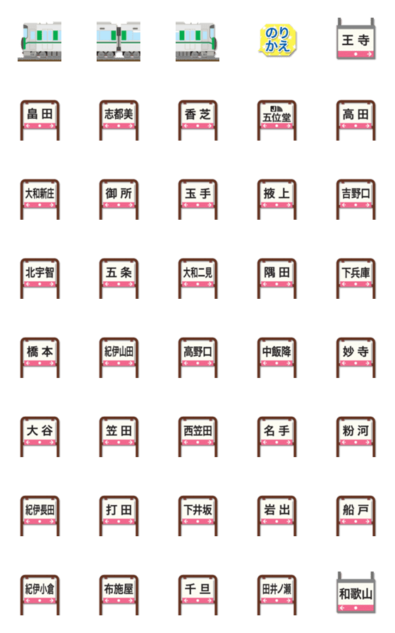 [LINE絵文字]奈良〜和歌山 緑ラインの電車と駅名標の画像一覧