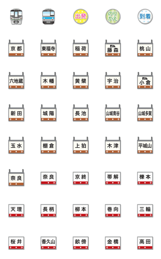 [LINE絵文字]京都/奈良 水色/緑の電車と駅名標 絵文字の画像一覧