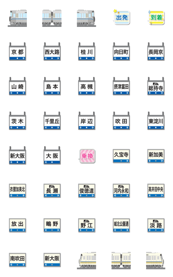 [LINE絵文字]京都〜大阪 青ラインの電車と駅名標 絵文字の画像一覧