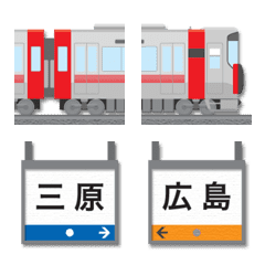 [LINE絵文字] 広島 あかい電車と駅名標 絵文字の画像