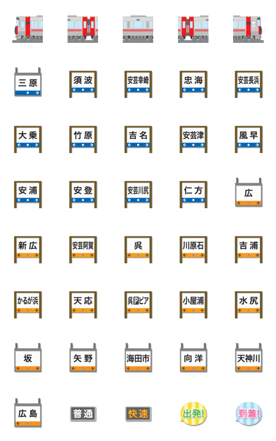 [LINE絵文字]広島 あかい電車と駅名標 絵文字の画像一覧