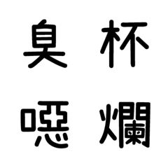 [LINE絵文字] Trash talk to your friends LV.11の画像