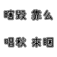 [LINE絵文字] 迷惑な言葉8の画像