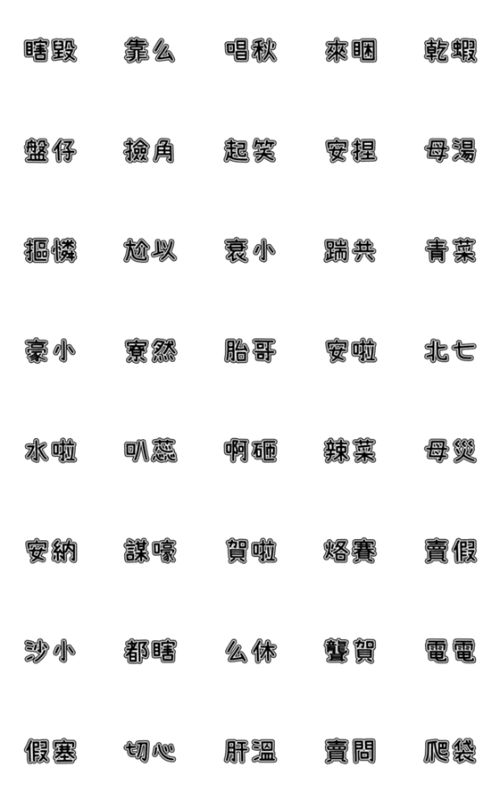 [LINE絵文字]迷惑な言葉8の画像一覧