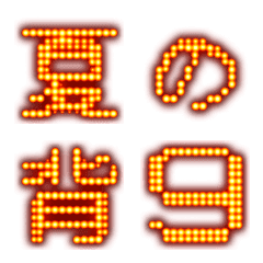 激熱ホール電光掲示板絵文字黒ボード背景無の絵文字メイン画像