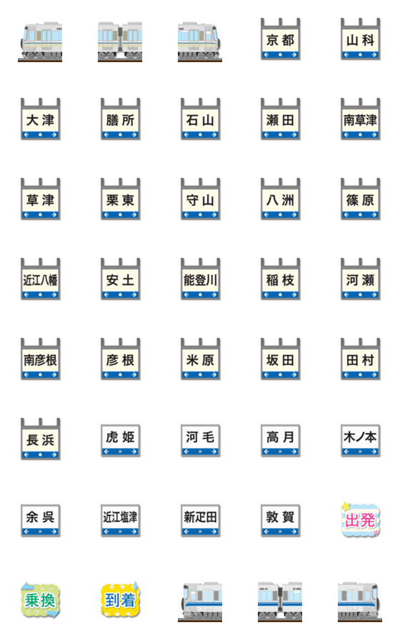 [LINE絵文字]京都〜滋賀 青ラインの電車と駅名標の画像一覧