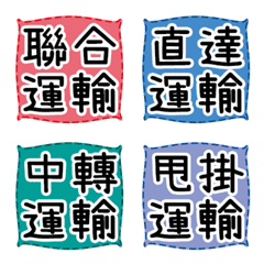 貨物-ロジスティクス-特別な小さなラベルの絵文字メイン画像