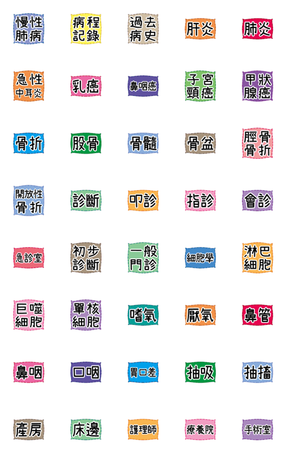 [LINE絵文字]醫護-急薬-特別な小さなラベル3の画像一覧