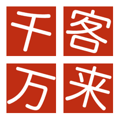 [LINE絵文字] 看板の文字の画像