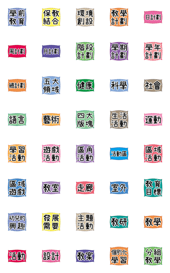 [LINE絵文字]就学前教育-教育-特別な小さなラベルの画像一覧