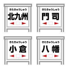 [LINE絵文字] 【北九州】駅名・地名・観光・標識★絵文字の画像