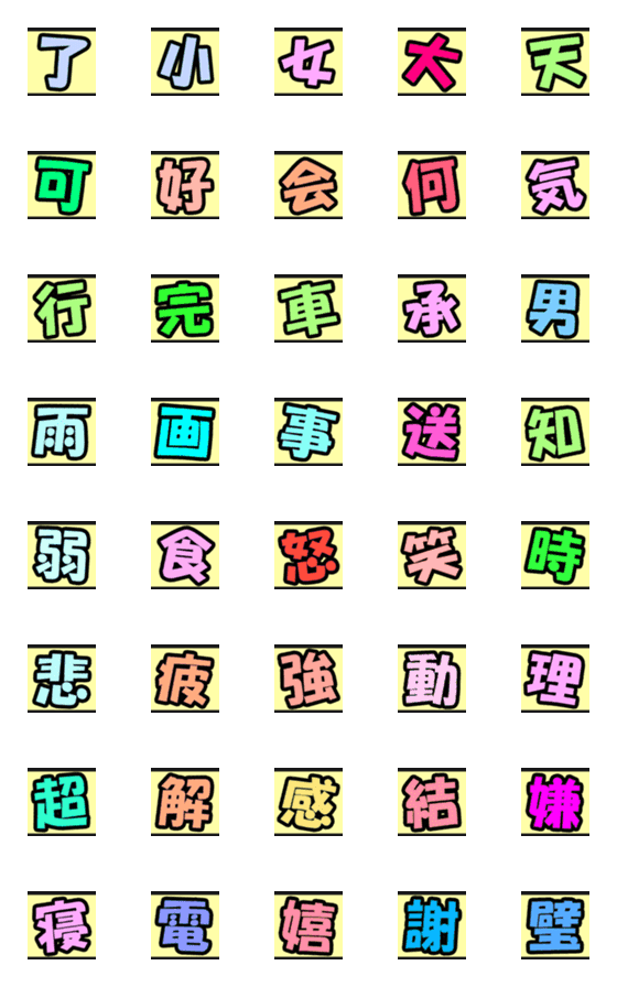 [LINE絵文字]漢字の絵文字 210702の画像一覧