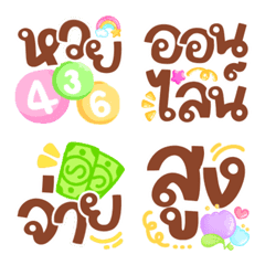 [LINE絵文字] Lottery online brown colorful word emojiの画像