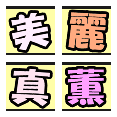 [LINE絵文字] よく使う漢字の画像