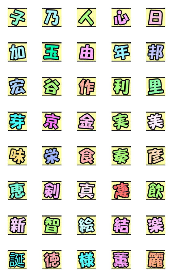 [LINE絵文字]よく使う漢字の画像一覧
