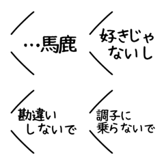 [LINE絵文字] ツンデレな吹き出し絵文字の画像