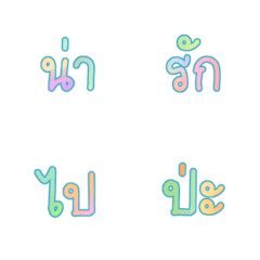[LINE絵文字] Mumu Text Emoji (Thai)の画像