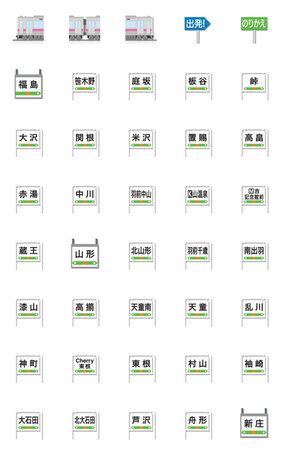 [LINE絵文字]福島〜山形 ピンクの電車と駅名標 絵文字の画像一覧