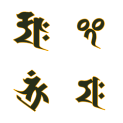 [LINE絵文字] 梵字の絵文字の画像