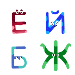 楽しく覚えよう キャラがロシア文字の形のline絵文字 画像 情報など