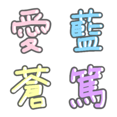 [LINE絵文字] パステル 漢字絵文字 ①【あ】の画像