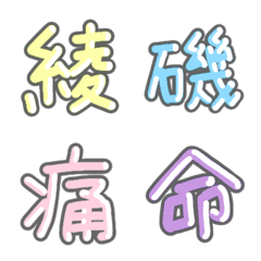 パステル 漢字絵文字 ②【あ〜い】