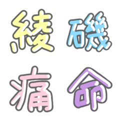 [LINE絵文字] パステル 漢字絵文字 ②【あ〜い】の画像