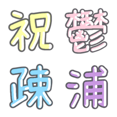 パステル 漢字絵文字 ③【い〜う】