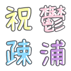 [LINE絵文字] パステル 漢字絵文字 ③【い〜う】の画像