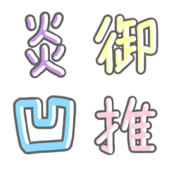 [LINE絵文字] パステル 漢字絵文字 ④【え〜お】の画像