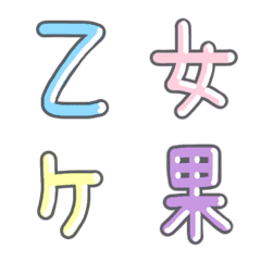 [LINE絵文字] パステル 漢字絵文字 ⑤【お〜か】の画像