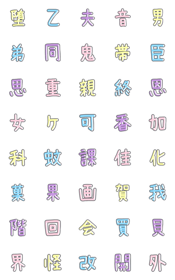 [LINE絵文字]パステル 漢字絵文字 ⑤【お〜か】の画像一覧