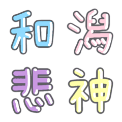 パステル 漢字絵文字 ⑥【か】