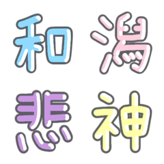 [LINE絵文字] パステル 漢字絵文字 ⑥【か】の画像