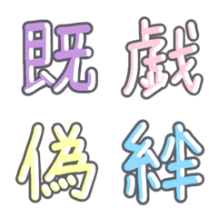 パステル 漢字絵文字 ⑦【か〜き】