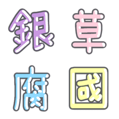 パステル 漢字絵文字 ⑧【き〜く】