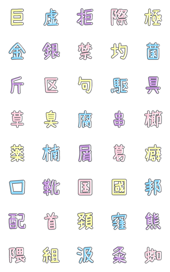 [LINE絵文字]パステル 漢字絵文字 ⑧【き〜く】の画像一覧