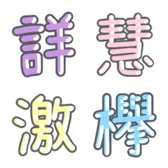 [LINE絵文字] パステル 漢字絵文字 ⑨【く〜け】の画像