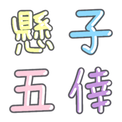 [LINE絵文字] パステル 漢字絵文字 ⑩【け〜こ】の画像