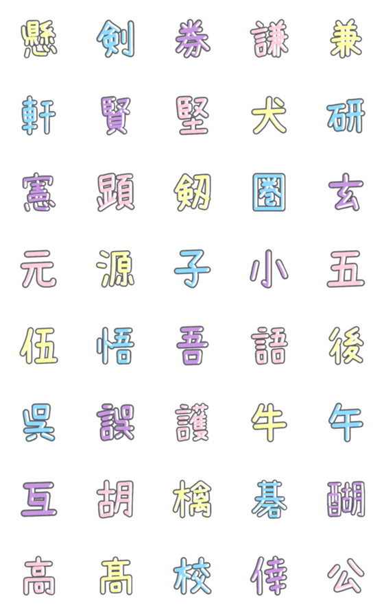 [LINE絵文字]パステル 漢字絵文字 ⑩【け〜こ】の画像一覧