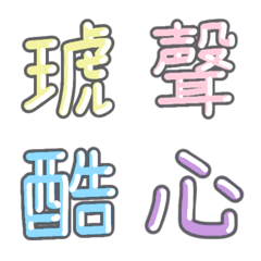 [LINE絵文字] パステル 漢字絵文字 ⑪【こ】の画像
