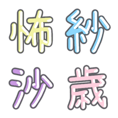 [LINE絵文字] パステル 漢字絵文字 ⑫【こ〜さ】の画像