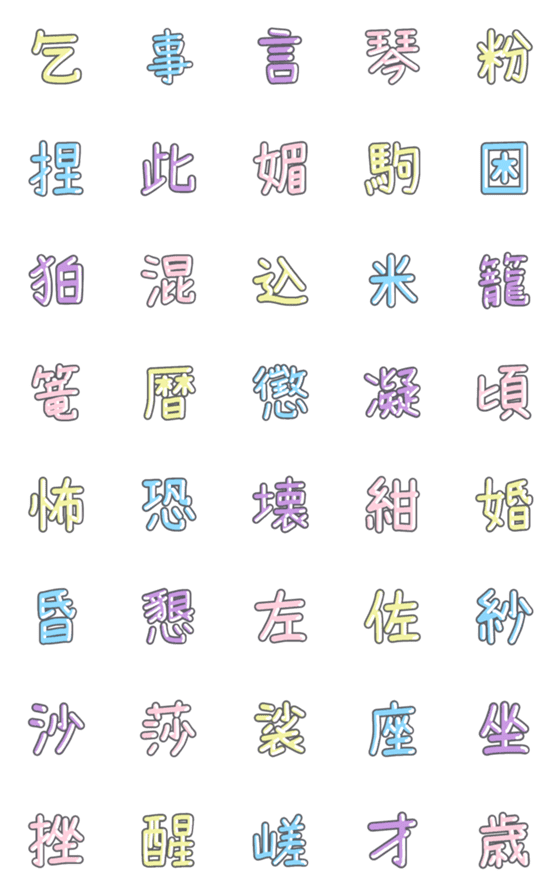[LINE絵文字]パステル 漢字絵文字 ⑫【こ〜さ】の画像一覧