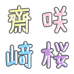 [LINE絵文字] パステル 漢字絵文字 ⑬【さ】の画像