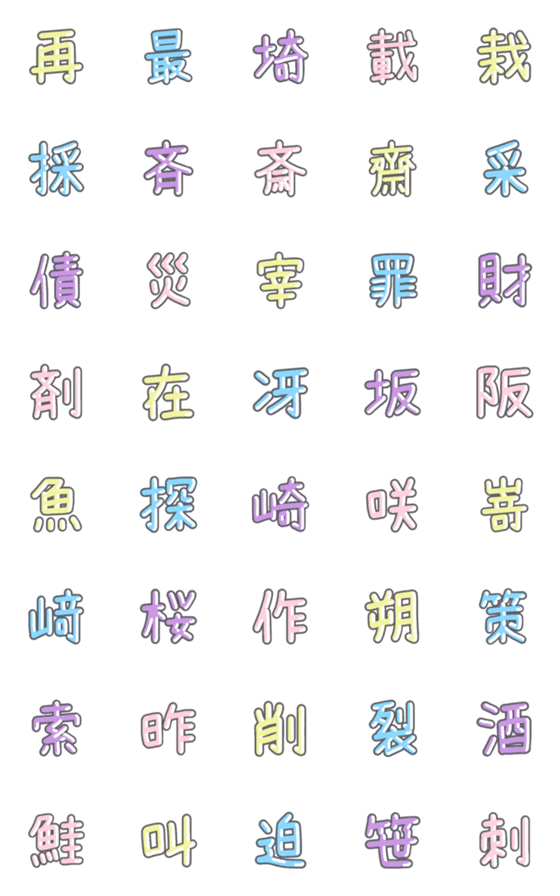 [LINE絵文字]パステル 漢字絵文字 ⑬【さ】の画像一覧