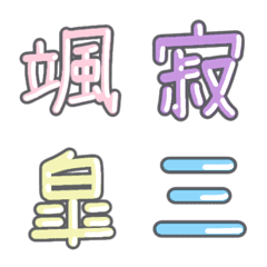 [LINE絵文字] パステル 漢字絵文字 ⑭【さ】の画像