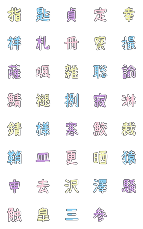 [LINE絵文字]パステル 漢字絵文字 ⑭【さ】の画像一覧