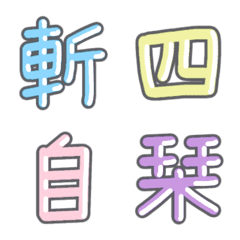 [LINE絵文字] パステル 漢字絵文字 ⑮【さ〜し】の画像
